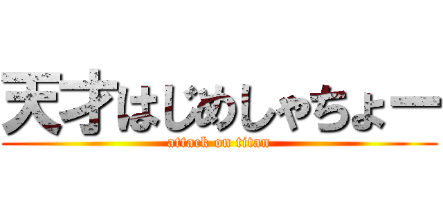 天才はじめしゃちょー (attack on titan)