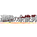 進擊の余俊男 (attack on nicsonyee)