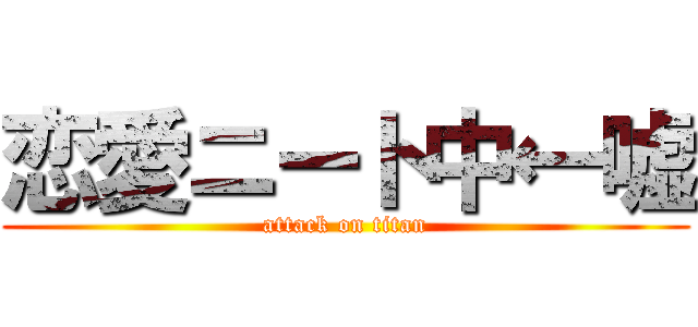 恋愛ニート中←嘘 (attack on titan)