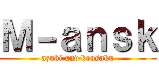 Ｍ－ａｎｓｋ (azuki and kousaku)