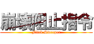 崩壊阻止指令 (Flick Sweeper)