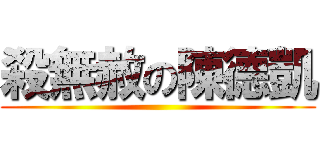 殺無赦の陳德凱 ()