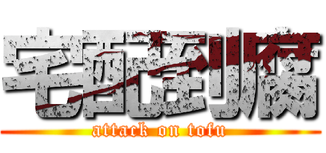 宅配到腐 (attack on tofu)