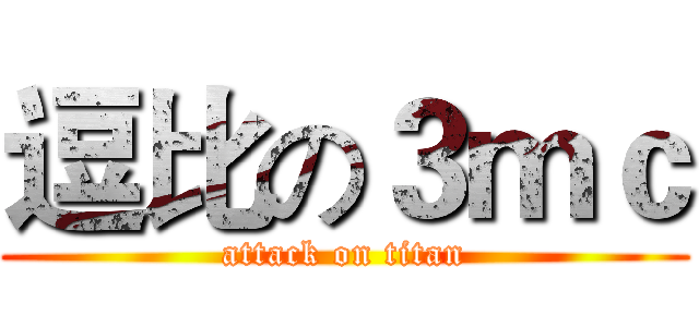 逗比の３ｍｃ (attack on titan)