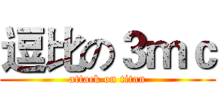 逗比の３ｍｃ (attack on titan)