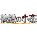 後撤の小杰 (小腦殘)