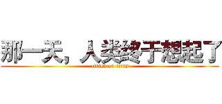 那一天，人类终于想起了 (attack on titan)