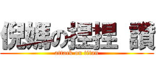 倪媽の捏捏 讚 (attack on titan)