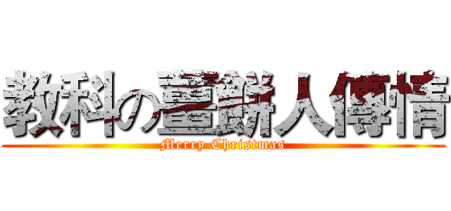 教科の薑餅人傳情 (Merry Christmas)