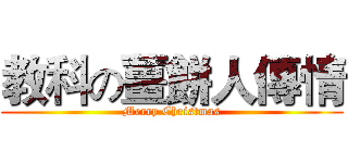 教科の薑餅人傳情 (Merry Christmas)