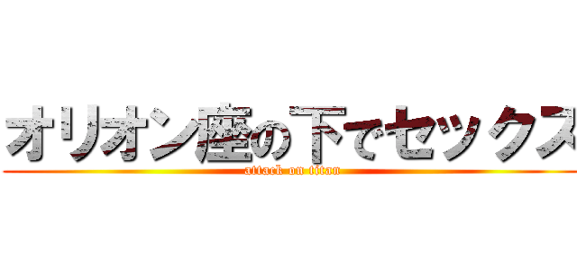 オリオン座の下でセックス (attack on titan)
