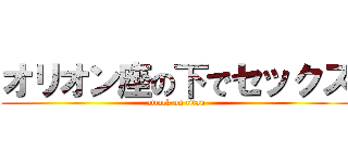 オリオン座の下でセックス (attack on titan)