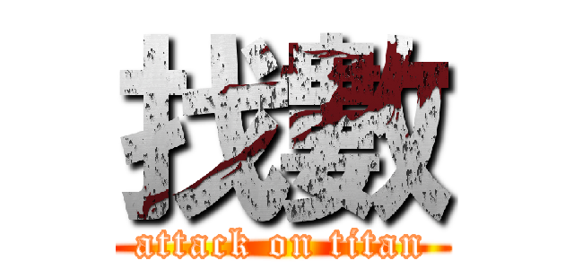 找數 (attack on titan)