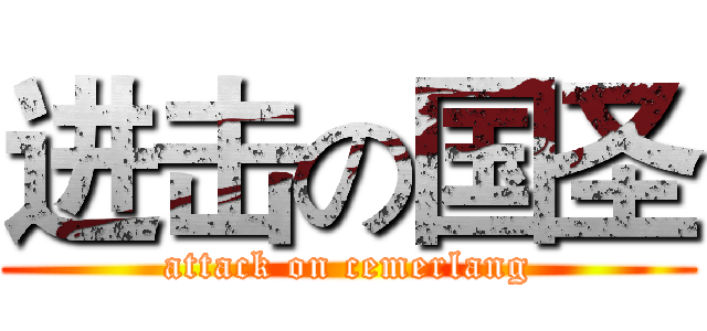 进击の国圣 (attack on cemerlang)