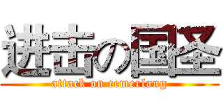 进击の国圣 (attack on cemerlang)