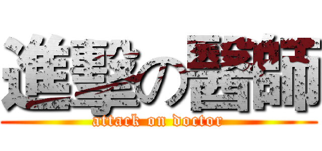 進擊の醫師 (attack on doctor)