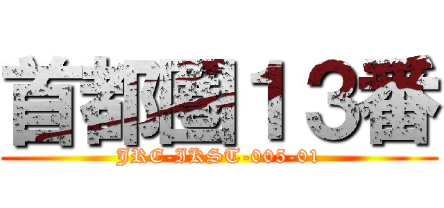 首都圏１３番 (JRE-IKST-005-01)