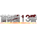 首都圏１３番 (JRE-IKST-005-01)