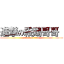 進撃の殺鶏哥哥  (attack on titan)