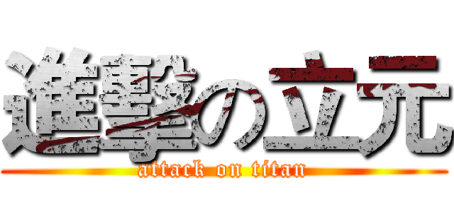 進擊の立元 (attack on titan)
