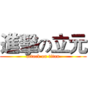 進擊の立元 (attack on titan)