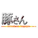 豚さん    (attack on kaguya)