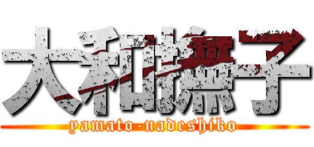 大和撫子 (yamato-nadeshiko)