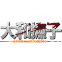 大和撫子 (yamato-nadeshiko)