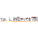 てか、ＬＩＮＥやってる？笑 (Shall we dance?)