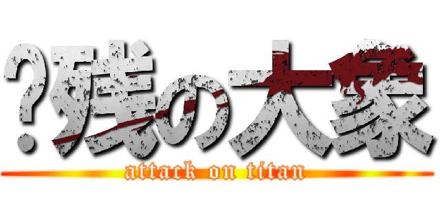 脑残の大象 (attack on titan)