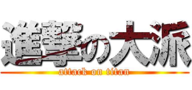 進撃の大派 (attack on titan)
