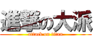 進撃の大派 (attack on titan)