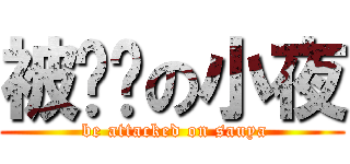 被进击の小夜 ( be attacked on sauya)