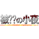 被进击の小夜 ( be attacked on sauya)