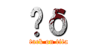 Ĥδ (attack on titan)