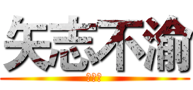 矢志不渝 (孟宪震)