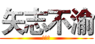 矢志不渝 (孟宪震)
