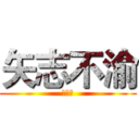 矢志不渝 (孟宪震)