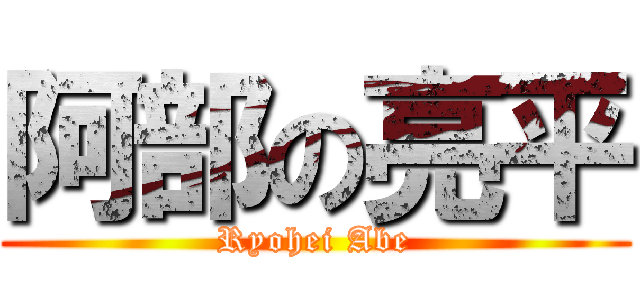 阿部の亮平 (Ryohei Abe)