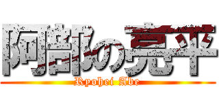 阿部の亮平 (Ryohei Abe)