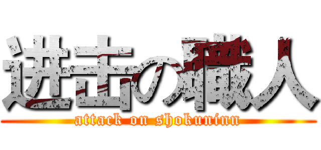 进击の職人 (attack on shokuninn)