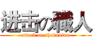 进击の職人 (attack on shokuninn)