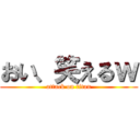 おい、笑えるｗ (attack on titan)