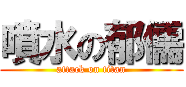 噴水の郁儒 (attack on titan)