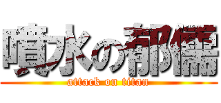 噴水の郁儒 (attack on titan)