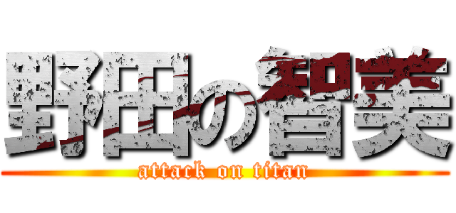 野田の智美 (attack on titan)