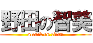 野田の智美 (attack on titan)