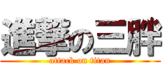 進撃の三胖 (attack on titan)
