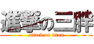 進撃の三胖 (attack on titan)