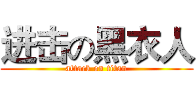 进击の黑衣人 (attack on titan)